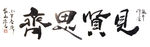 聚马凉石 禅竹 醉墨  书法