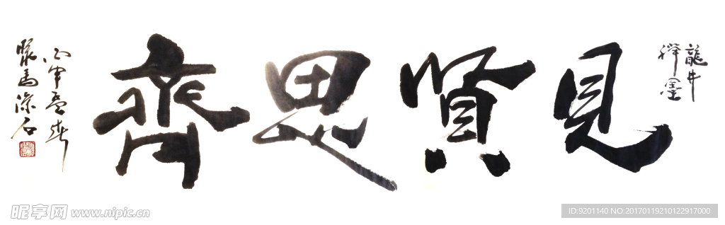 聚马凉石 禅竹 醉墨  书法
