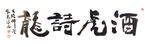 聚马凉石 禅竹 醉墨  书法