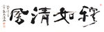 聚马凉石 禅竹 醉墨  书法