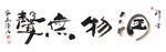 聚马凉石 禅竹 醉墨  书法