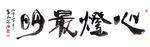 聚马凉石 禅竹 醉墨  书法