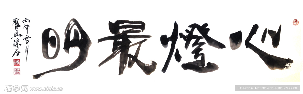 聚马凉石 禅竹 醉墨  书法