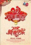 鸡年海报