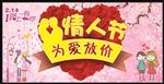 情人节为爱放价