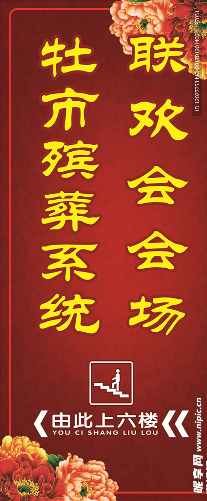联欢会指示牌