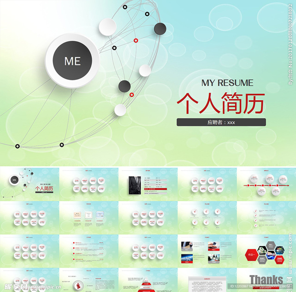 个人简历岗位竞聘速职报告PPT