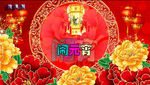 正月十五闹元宵节日喜庆视频