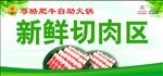 新鲜切肉区