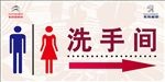 洗手间指示牌