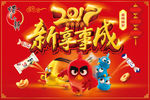 2017新享事成