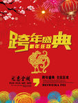 跨年盛典