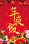 年夜饭