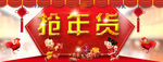 抢年货banner