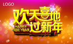 欢天喜地过新年