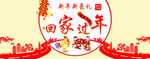 回家过年banner