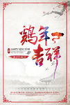 鸡年吉祥