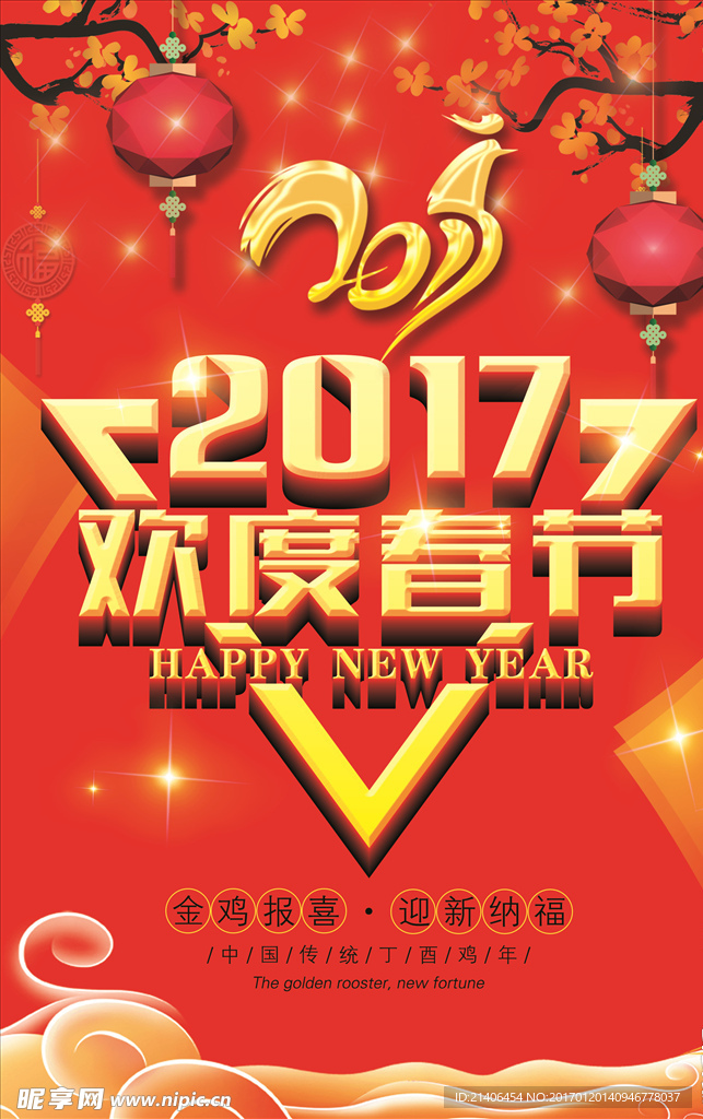 2017欢度春节戗牌海报