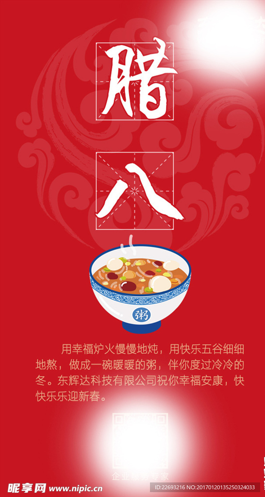 腊八节海报