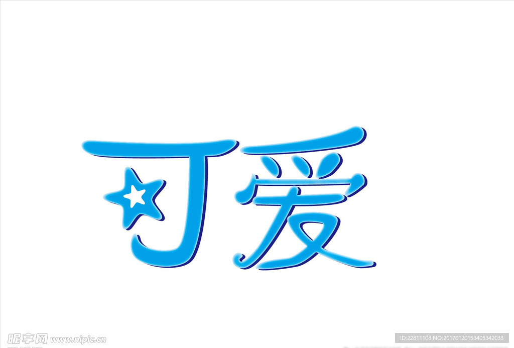 可爱字体