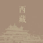 西藏剪影