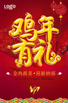 2017鸡年有礼鸡年宣传促销海