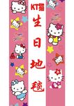 KT猫 生日地毯