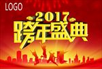 跨年盛典