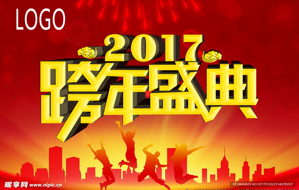 跨年盛典