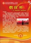 共青团党建倡议书