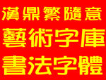 汉鼎繁随意
