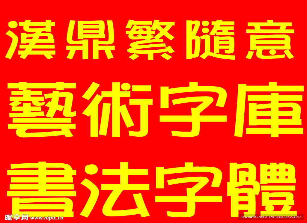 汉鼎繁随意