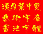 汉鼎繁中变