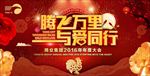 腾飞万里 与爱同行腾业集团年会