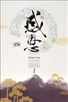感恩