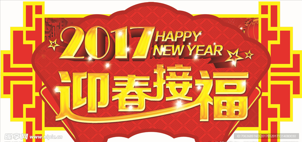 车顶牌 2017 迎春接福