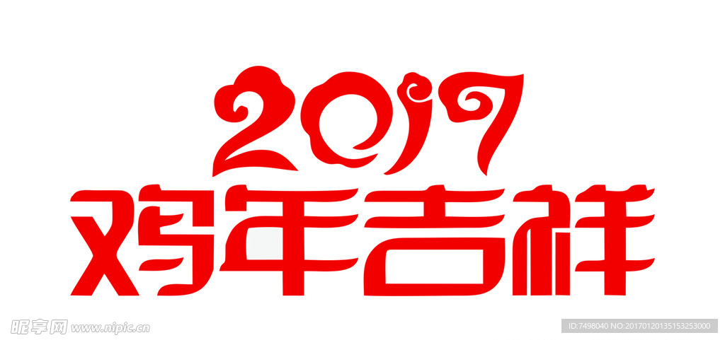 2017 鸡年吉祥