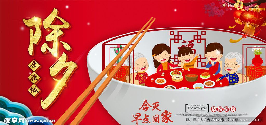 除夕年夜饭