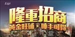 隆重招商海报