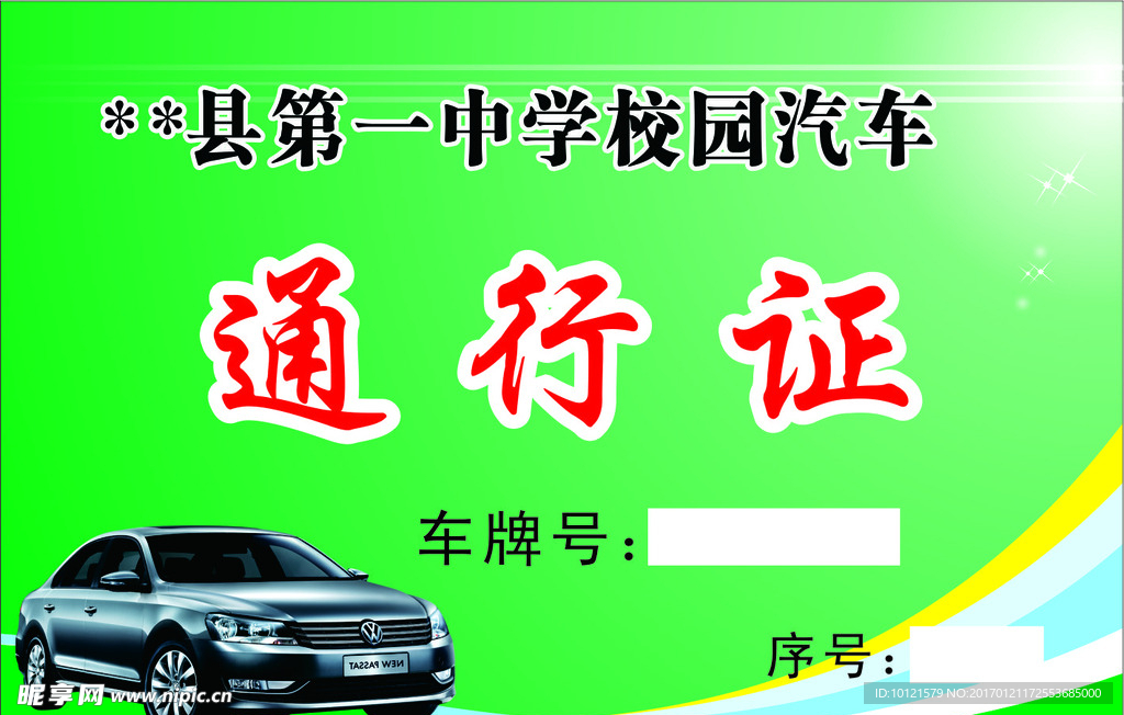 通行证