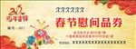 春节慰问品劵