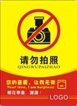 请勿拍照