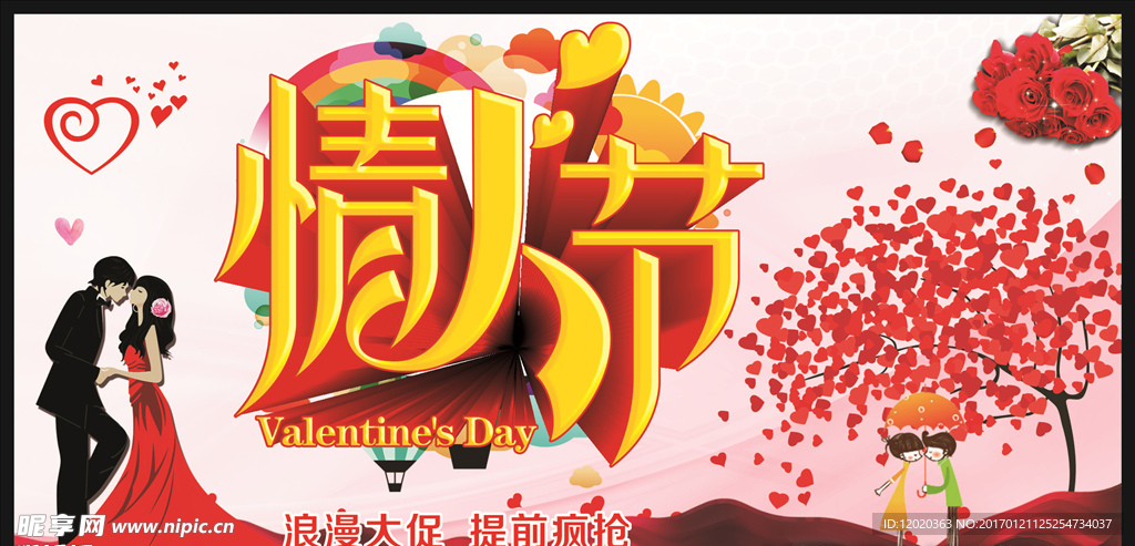 情人节