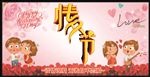 情人节
