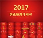 创业融资计划书PPT