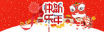 新年快乐banner