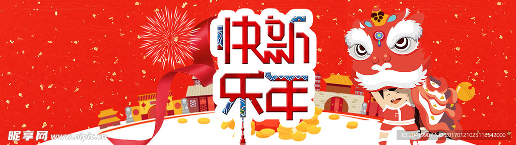 新年快乐banner