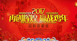 再创辉煌迎战鸡年