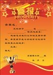 喜报