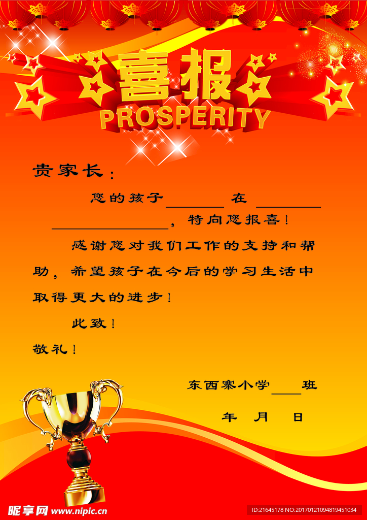 喜报